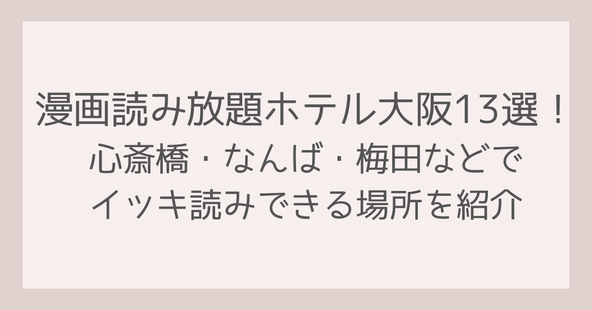 その他の漫画をイッキ読みできるホテルを紹介